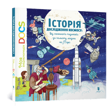 Encyclopedia of DOCs. History of Space Exploration (Ukrainian Edition)