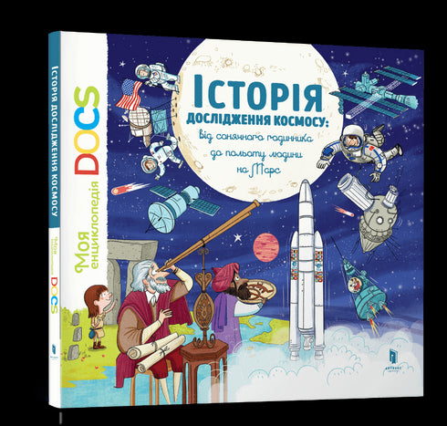 Encyclopedia of DOCs. History of Space Exploration