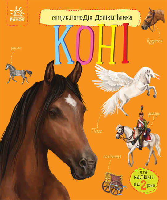 Encyclopedia of Preschoolers. Horses