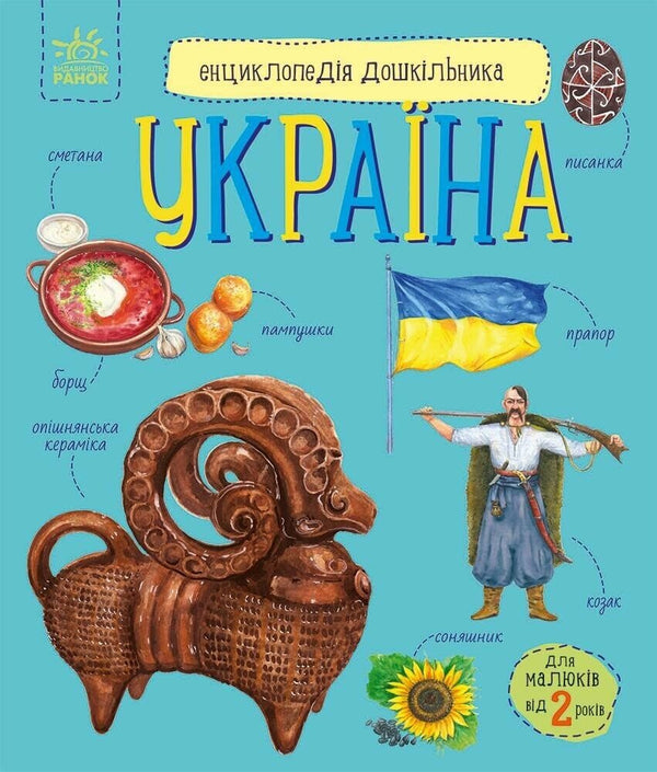 Енциклопедія дошкільника. Україна