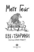 Еві і тварини