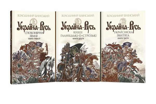 Набір книг Україна-Русь — комплект із 3 книг Білінського
