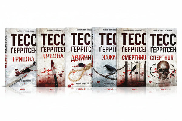 Набір книг: Серія Різзолі та Айлз (комплект із 8 книг)