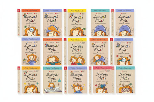 Набір книг Джуді Муді - комплект із 16 книг