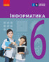Інформатика. 6 клас. Підручник