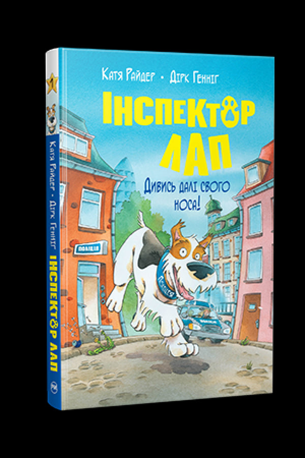 Inspector Lapp. ¡Mira más allá de tu nariz! Libro 1
