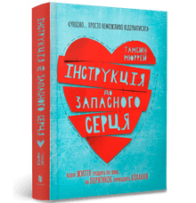 Instrucción para el corazón de repuesto (edición ucraniana)