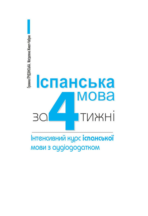 Іспанська за 4 тижні. Інтенсивний курс іспанської мови з електронним аудіододатком