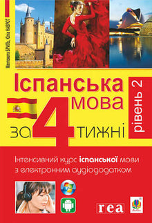 "Spanish in 4 Weeks. Intensive Spanish Language Course with Electronic Audio Supplement. Level 2" (Ukrainian–Spanish Edition)