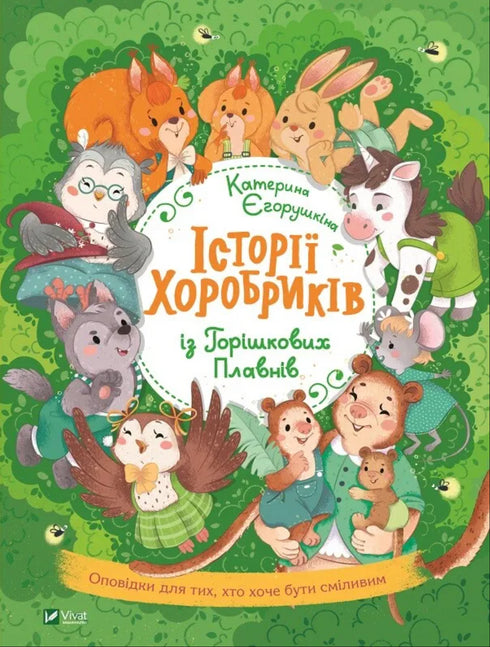 Історії хоробриків із Горішкових Плавнів