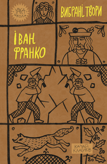 Ivan Franko. Selected Works (Ukrainian Edition)