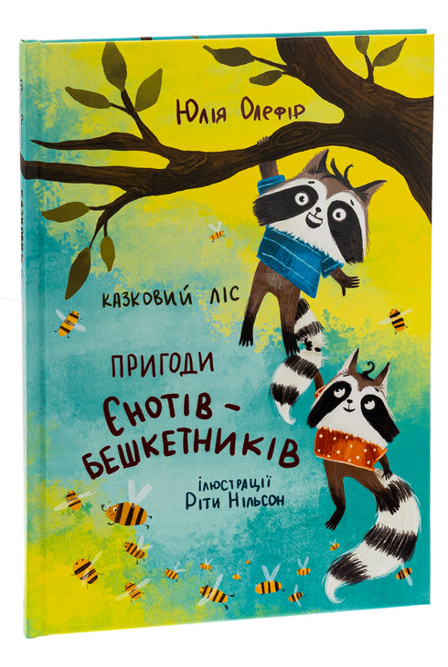 Казковий ліс. Пригоди єнотів-бешкетників