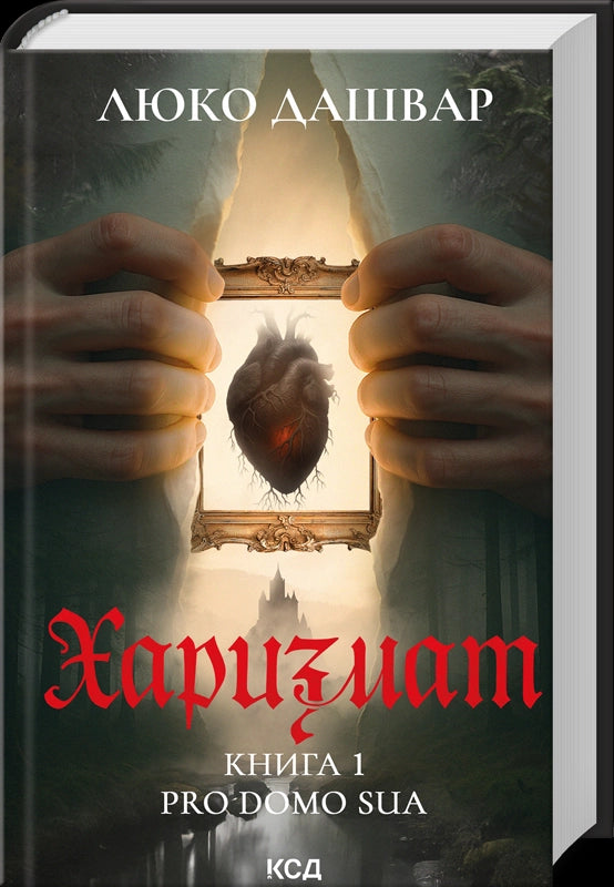 Charismatic. Pro domo sua. Book 1 - 9786171516366