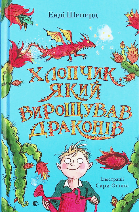 Хлопчик, який вирощував драконів. Книга 1