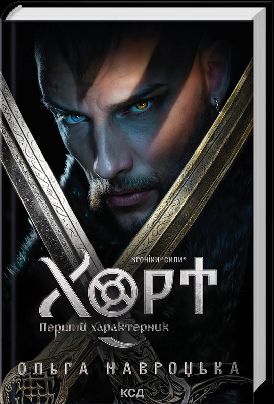 Hórt. El primer característico. Libro 1 - 9786171515444