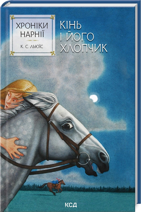 The Chronicles of Narnia. The Horse and His Boy. Book 3 - 9786171512238