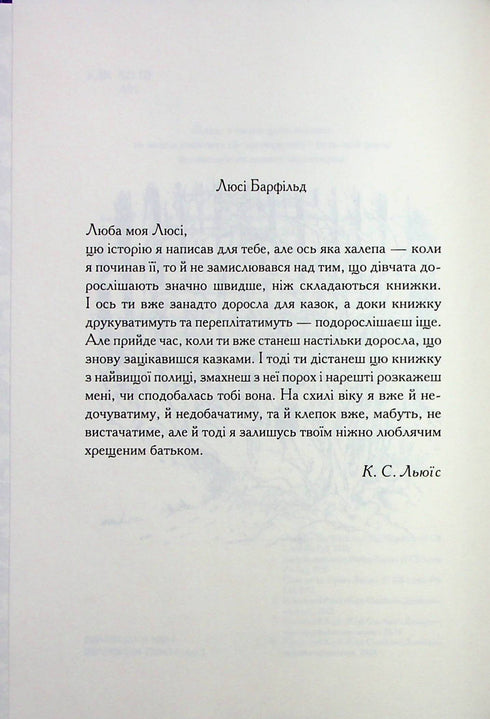 Хроніки Нарнії. Лев, Біла Відьма та шафа. Книга 2