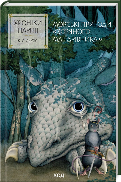 Хроніки Нарнії. Морські пригоди «Зоряного мандрівника». Книга 5