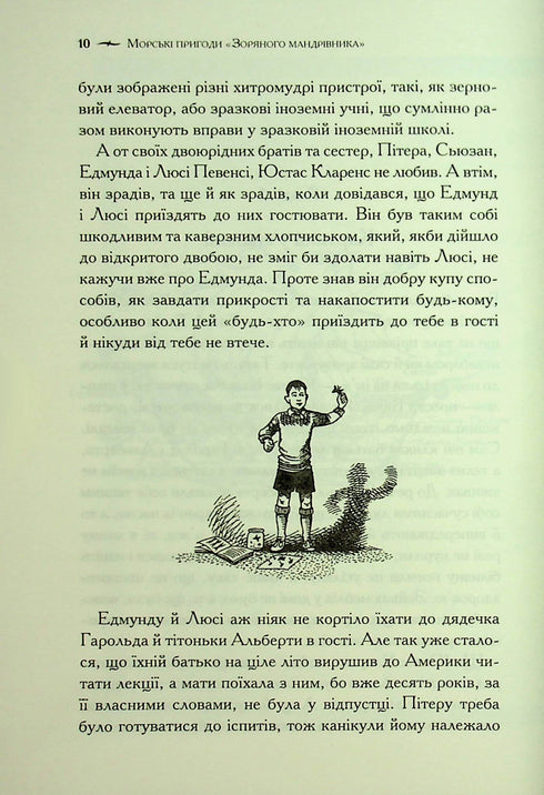 Хроніки Нарнії. Морські пригоди «Зоряного мандрівника». Книга 5