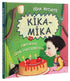 Kika-Mika y el soñado cumpleaños
