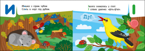 Кишенькова абетка. Абетка в лісі (тираж закінчився)