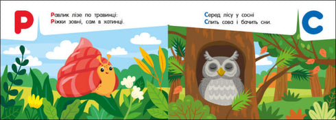 Кишенькова абетка. Абетка в лісі (тираж закінчився)