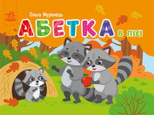 Pocket alphabet. Alphabet in the forest (Ukrainian Edition)