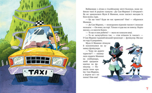 Gatas viajeras. ¡Miau, miau! ¡Viva el lémur! (libro 5) - 9786178248192