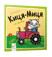 La gatita Mitz en el tractor (edición ucraniana)