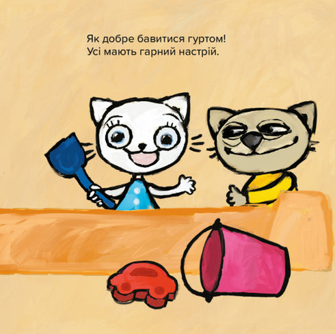 Киця-Миця. Це моє!