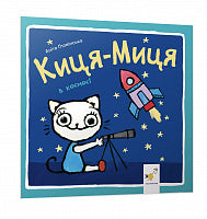 La gatita Mitz en el espacio (edición ucraniana)
