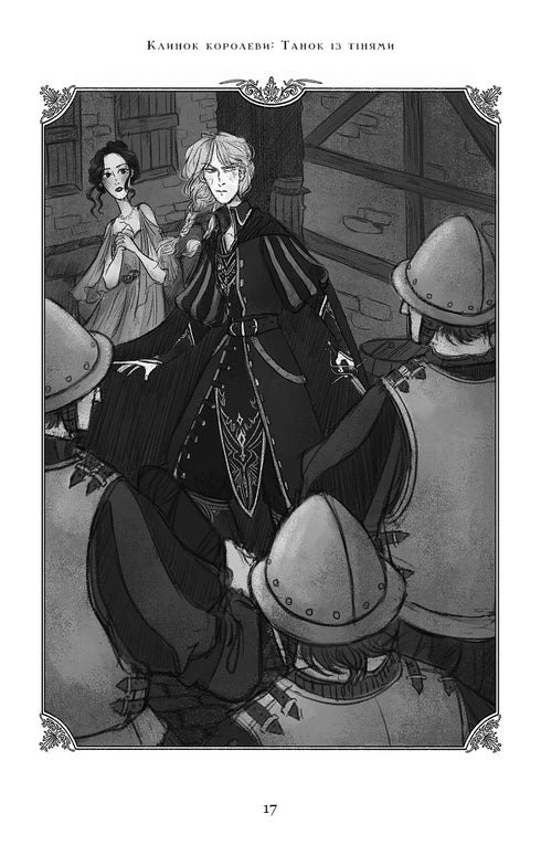 El filo de la reina: Danza con sombras