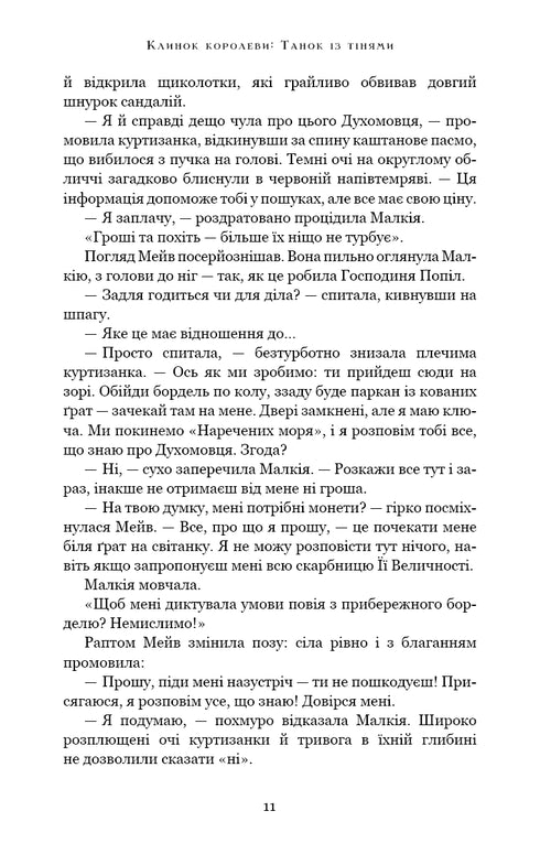 El filo de la reina: Danza con sombras