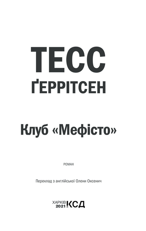 Клуб «Мефісто». Книга 6