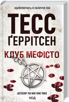 Клуб «Мефісто». Книга 6