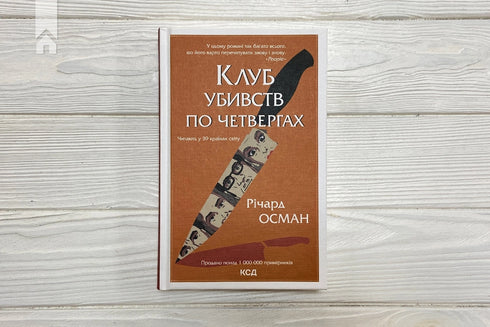 Club de asesinatos los jueves - 9786171289321