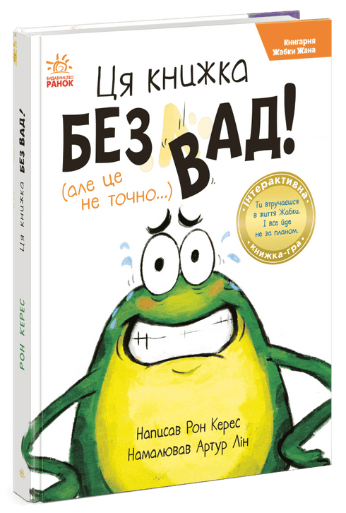Книгарня Жабки Жана. Ця книжка — без вад! (але це не точно...)