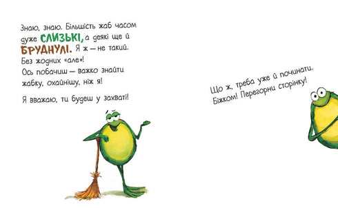 Книгарня Жабки Жана. Ця книжка — без вад! (але це не точно...)