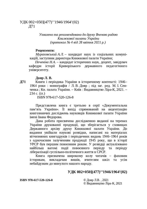 Libros y publicaciones periódicas de Ucrania en el contexto histórico: 1946 — 1964