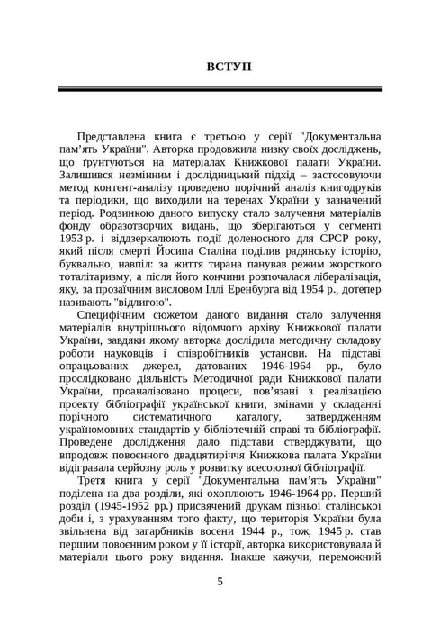 Libros y publicaciones periódicas de Ucrania en el contexto histórico: 1946 — 1964
