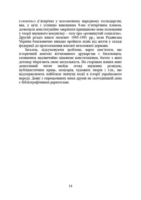 Книги і періодика України в історичному контексті: 1965 — 1991 роки