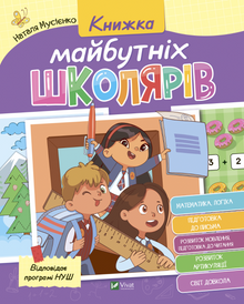 Book of future schoolchildren (Ukrainian Edition)