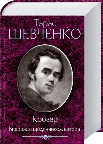 Kobzar. For the first time with the author's diary