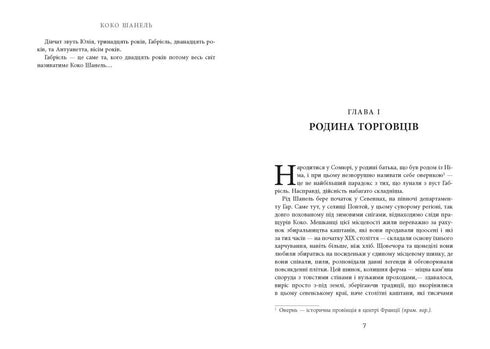 Коко Шанель