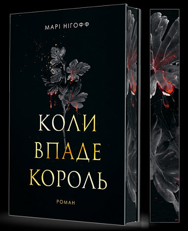 When the King Falls: A Novel - 9789661091404