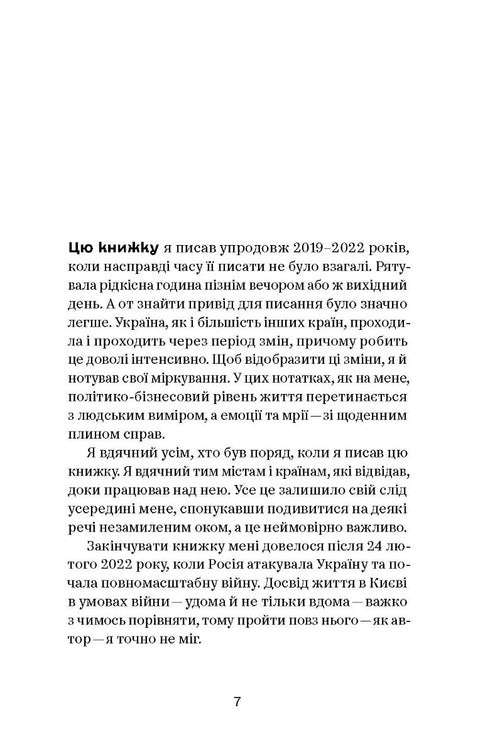 Коли за вікнами зміни