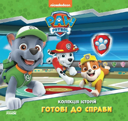 Colección de historias: listos para la acción — La Patrulla Canina (edición ucraniana)