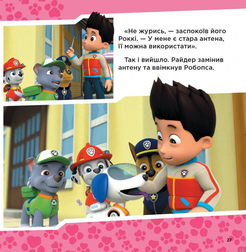 Colección de historias: listos para la acción — La Patrulla Canina (edición ucraniana)