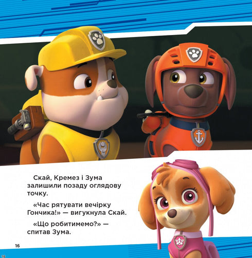 Colección de historias: superhabilidades — La Patrulla Canina (edición ucraniana)