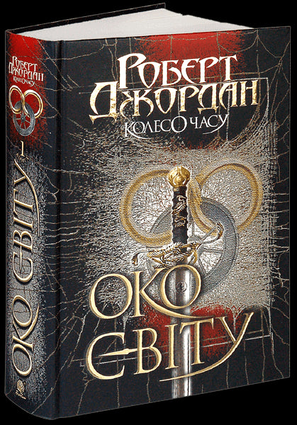 La Rueda del Tiempo. Libro 1. El Ojo del Mundo